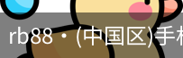 RB88手机官网